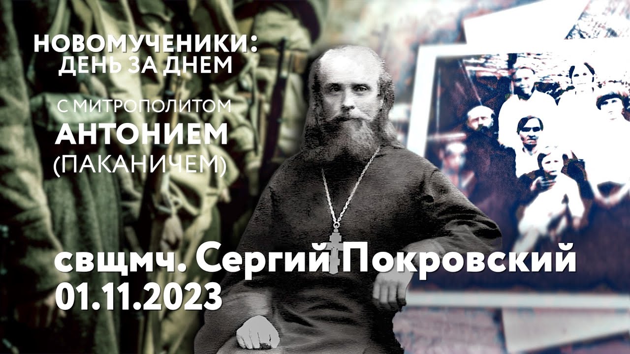 Новомученики: день за днем. Свщмч. Сергий Покровский. Рассказывает митр ...