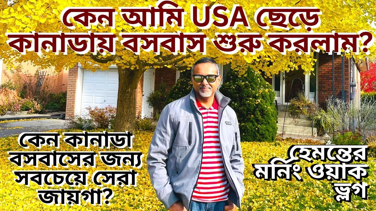 কেন আমি USA ছেড়ে কানাডায় বসবাস শুরু করলাম? কানাডা কেন সবচেয়ে সেরা? - আমার হেমন্তের মর্নিং ওয়াক ভ্লগ