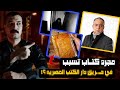 حكاية الفنان احمد راتب مــع كـتاب السـ ــحر وعلاقـة الكتاب بحـ ـر يق دار الكتب المصريه 2007