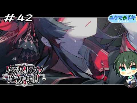 #42｜少女ハ決意スル【 魔法少女ノ魔女裁判 】※ネタバレ注意