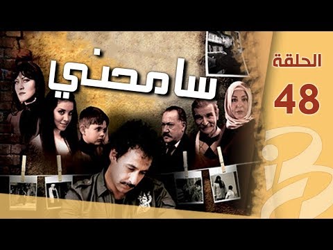 سامحني الحلقة الثامنة الأربعون