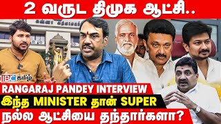 DMK ஆட்சி எப்படி? - Rangaraj Pandey பளார் பேட்டி | MK Stalin | Udhayanidhi Stalin | PTR | IBC Tamil