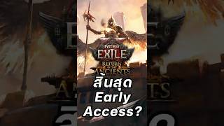Path of Exile 2 กำลังจะออกจาก Early Access และเข้าสู่ 1.0? #pathofexile2 #arpg #sonice