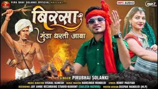 बिरसा मुंडा धरती आबा//Piru bhai Solanki 2022//9 August Adivasi Divas Piru Bhai Solanki आदिवासी 2022