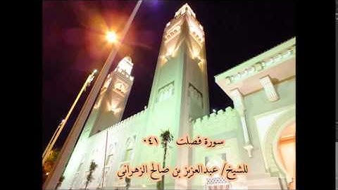 سورة فصلت للشيخ عبدالعزيز بن صالح الزهراني ll المصحف كامل من ليالي رمضان HQ