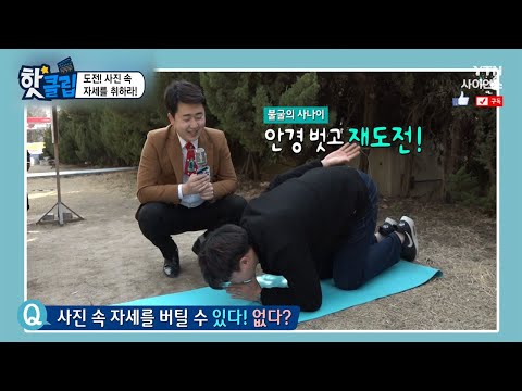 [핫클립] 도전! 사진 속 자세를 취하라! / YTN 사이언스
