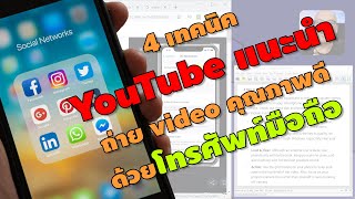 4 เทคนิค YouTube แนะนำ ถ่าย video คุณภาพดี ด้วยโทรศัพท์มือถือ