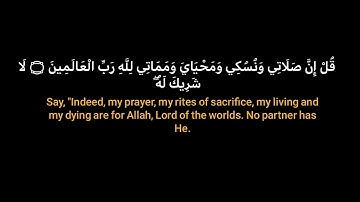 قل إن صلاتي ونسكي ومحياي ومماتي لله رب العالمين - الشيخ عبدالناصر حرك - سورة الأنعام