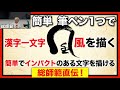 【己書】漢字一文字「風」を描く前向きYouTube【筆文字で楽しもう】