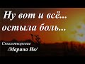 Ну вот и всё... остыла боль.../автор слов Марина Ив/