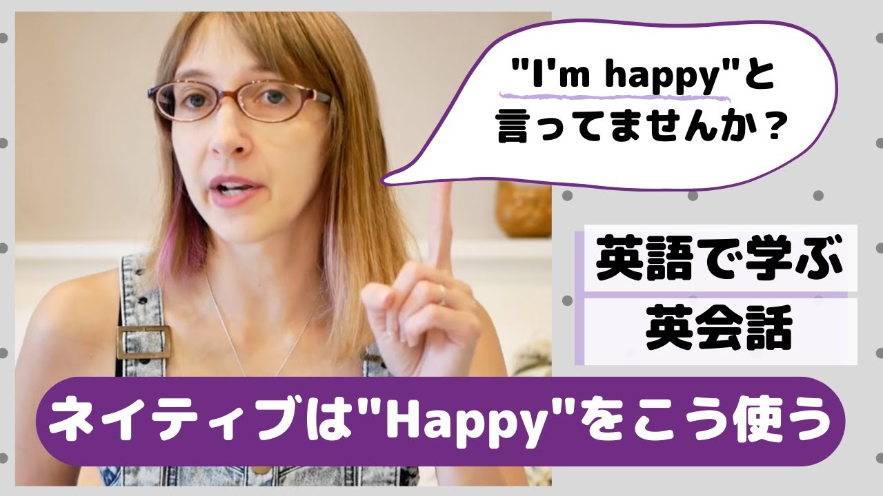 アメリカ人が解説 Happy Gladとの違い I M Happy は子供っぽい Page 2 Of 2 アメリカ人英語講師ローラが解説 英会話 初中級者専門