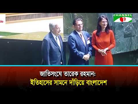 Tarique Rahman at the UN: Bangladesh Facing History