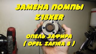 Замена Помпы Z18Xer Опель Зафира ( Opel Zafira B )