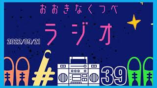 【シルバーウィーク用】さかなさかなさかなーさかなをたべる店【おおきなくつべラジオ第39回】