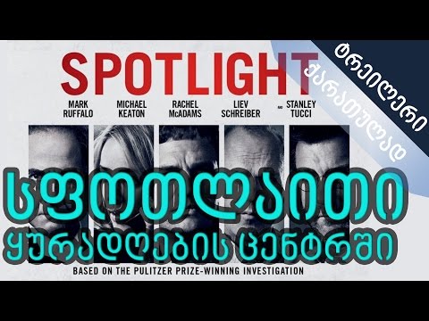 სფოთლაითი: ყურადღების ცენტრში - ტრეილერი ქართულად