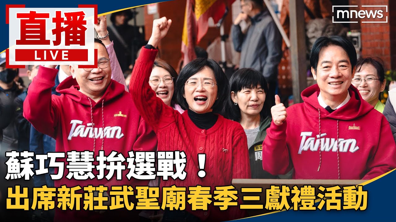 直播／蘇巧慧拚選戰！ 出席新莊武聖廟春季三獻禮活動