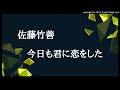 佐藤竹善-今日も君に恋をした(cover)