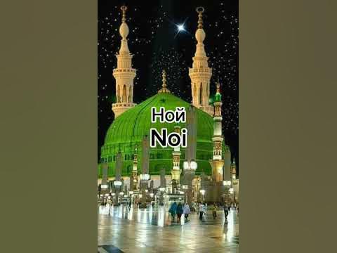 пророки ислама.The Prophets of Islam #islam#ислам#пророки#часть1 - YouTube