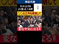 【2025年11月13日予算委員会より】参政党神谷代表、タブーに切り込み変な空気になるｗ
