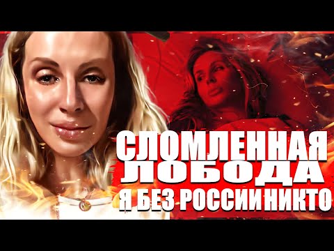 Сломленная Лобода слегла.Светлана Лобода: Я без России никто!