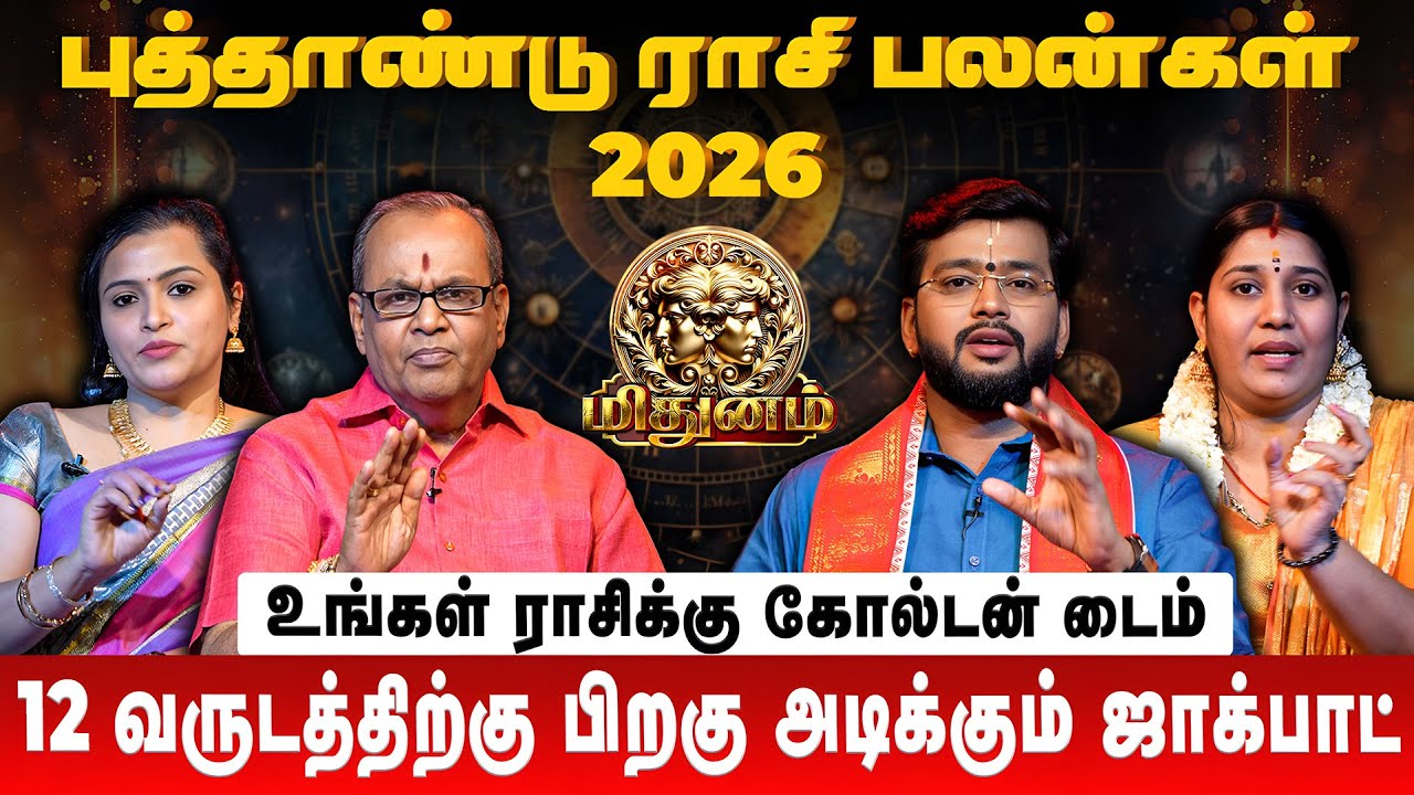 மிதுனம் 👉 12 வருடத்திற்கு பிறகு அடிக்கும் ஜாக்பாட் | Mi… — Transcript