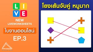 สร้างใบงานแบบโยงเส้นจับคู่ ง่ายนิดเดียว! (ใช้ได้ทุกวิชา ทุกเนื้อหา) | NEW LWS EP.3