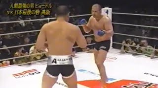 Fedor Emelianenko vs Tsuyoshi Kosaka at PRIDE 2005｜エメリヤーエンコ・ヒョードル vs 高阪剛（2005年、PRIDE）