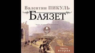 Валентин Пикуль – Баязет (часть вторая). [Аудиокнига]