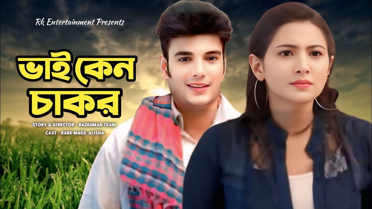 ভাই কেন চাকর | Rabe Mage | Alisha | Bangla New Natok 2025 | R K Entertainment 