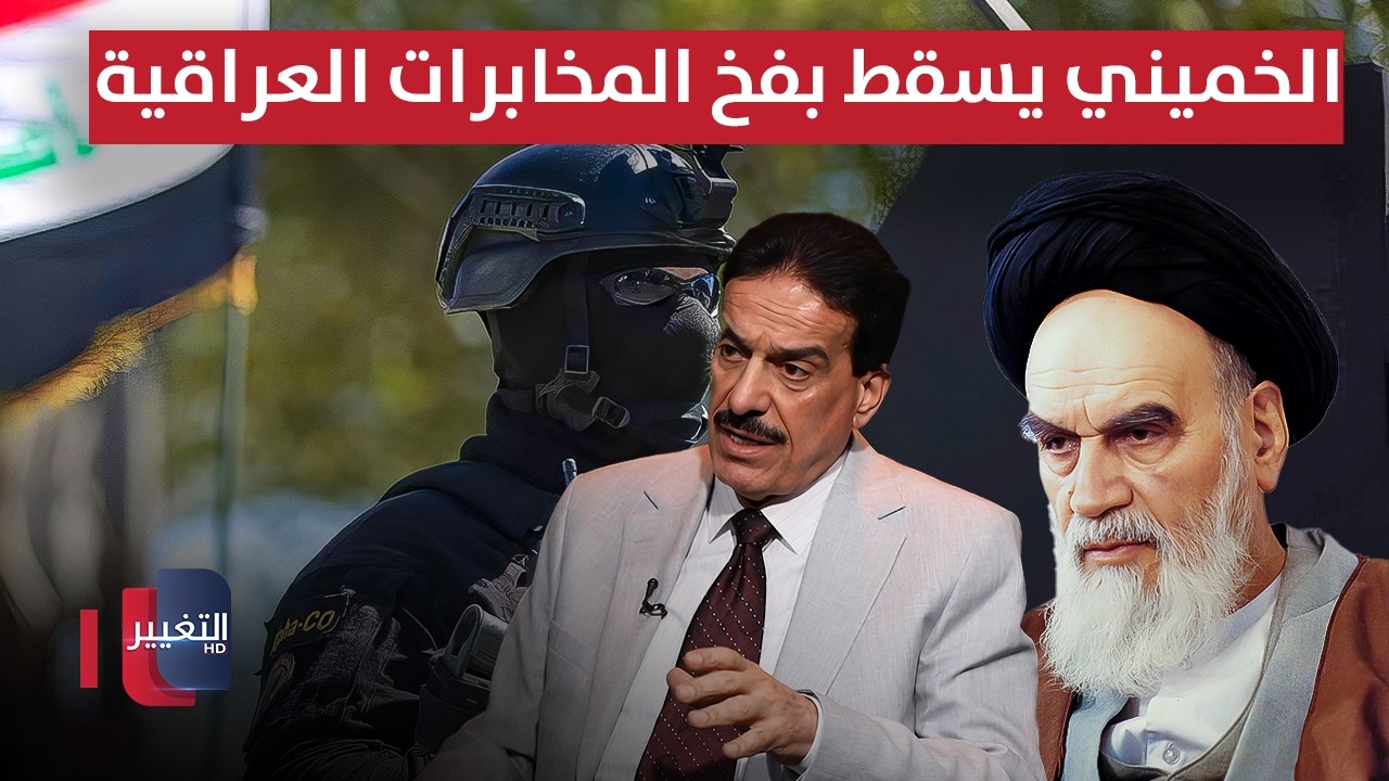 المخابرات العراقية تسقط الخميني بفخ 
