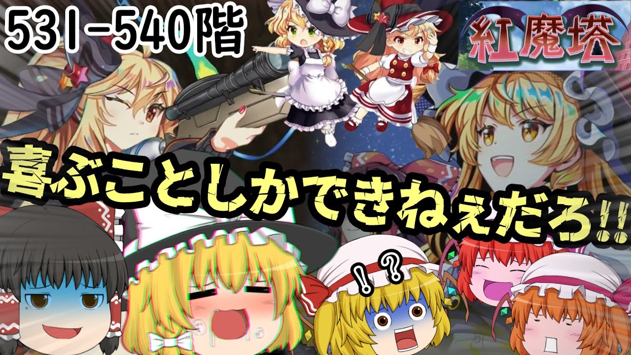 そんなつもりはなかったのに、とても魔理沙が活躍してくれました。[紅魔塔を全回復なしでクリアするのだ](531-540階)part126