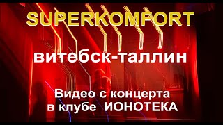 Video thumbnail of "SUPERKOMFORT - Витебск-Таллин (Live, TEXT + SUBTITLES)"