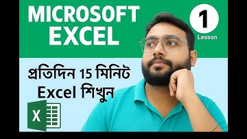 Microsoft Excel Tutorial | প্রতিদিন ১৫ মিনিট শিখুন আর মাস্টার হয়ে যান | Video-1