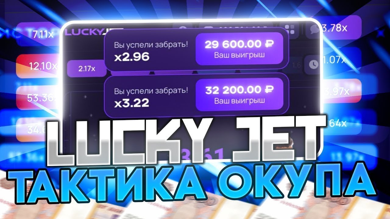 Lucky jet тактика стратегии выигрыша лаки