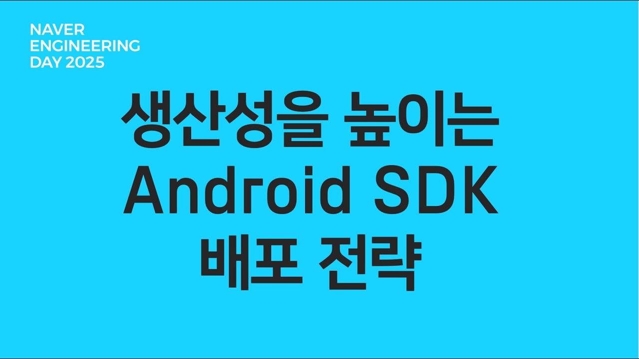 생산성을 높이는 Android SDK 배포 전략