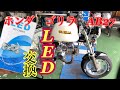 ホンダゴリラAB27にヘッドライトLEDバルブ交換