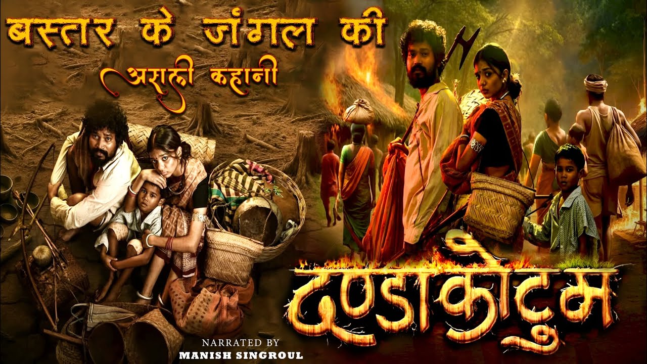दण्डा कोटुम – बस्तर के जंगल की सच्ची कहानी | A Film by Amlesh Nagesh