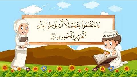 سورة البروج مكررة 10 مرات للاطفال جزء عم المعلم مع ترديد الأطفال مشاري العفاسي