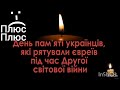 Плюсплюс хвилина мовчання 14 05 2025 день пам яті українців які рятували євреїв