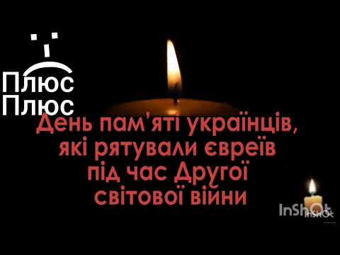 Плюсплюс хвилина мовчання 14 05 2025 день пам яті українців які рятували євреїв 