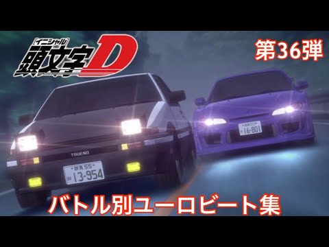 【頭文字Dバトル別ユーロビート集】第36弾 藤原拓海(AE86) vs 奥山広也(S15)