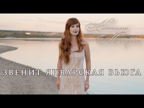 Наталья Манулик - Звенит Январская Вьюга