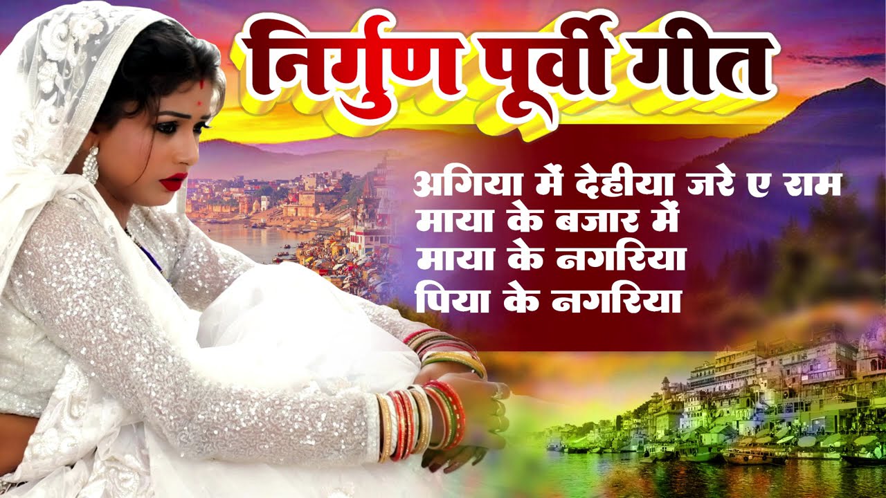 निर्गुण पूर्वी सुपरहीट भजन - Pankaj Puri || 