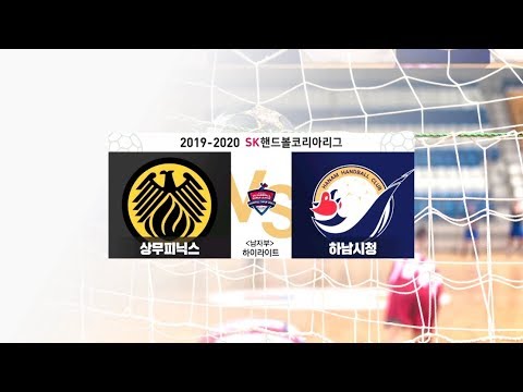 [<strong>19</strong>-20 <strong>SK</strong> 핸드볼]남자부 상무피닉스 VS 하남시청 하이라이트