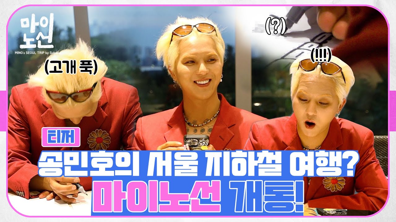 [ENG][티저] 유난히 내성적인 INFP ✨위너 송민호✨와 함께 서울 지하철 여행 떠나실 분들 괌(1/10000) #마이노선