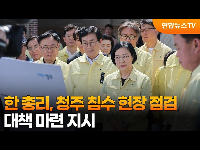 한 총리, 청주 침수 현장 점검…대책 마련 지시 / 연합뉴스TV (YonhapnewsTV)