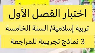 اختبار الفصل الأول في التربية الإسلامية، السنة الخامسة، 3 نماذج للمراجعة