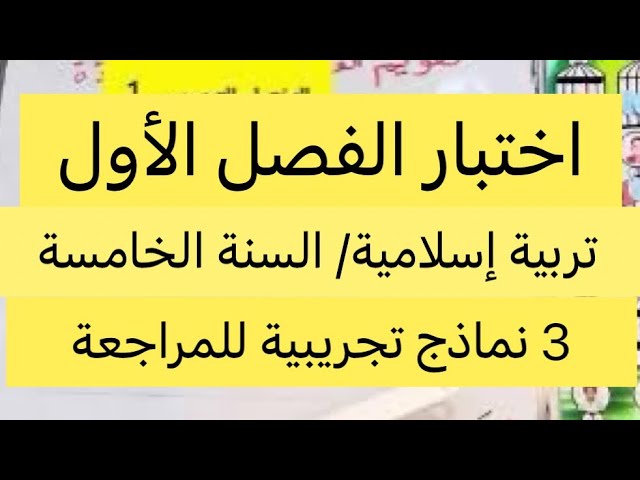 اختبار الفصل الأول في التربية الإسلامية، السنة الخامسة، 3 نماذج للمراجعة