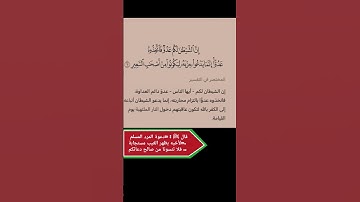 إن الشيطان لكم عدو فاتخذوه عدوا إنما يدعو حزبه ليكونوا من أصحاب | الآية 6 من سورة فاطر