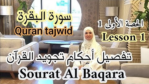 سورة البقرة❤️ ترتيل وتفصيل أحكام 🎀وقواعد التجويد🌸✅️ Al Baqara.Quran Tajweed rules